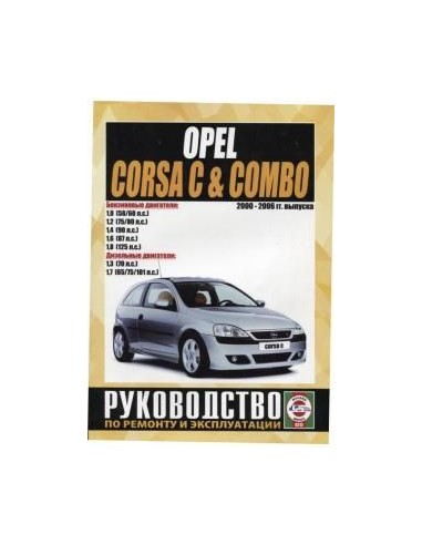Руководство по ремонту и эксплуатации OPEL CORSA C / COMBO с 2000 по 2006 г.в.(Гуси-Лебеди)