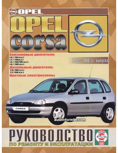 Руководство по ремонту и эксплуатации Opel Corsa (Опель Корса). с 1993 по 2000 г. (Гуси-Лебеди)
