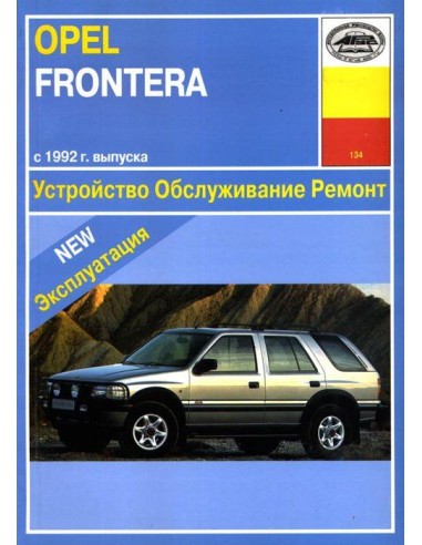 Opel Frontera (c 92) б Обслуживание.Ремонт.Эксплуатация(Арус)