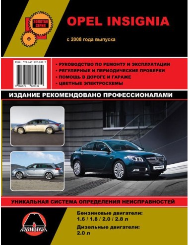 Opel Insignia, Vauxhall/Holden Insignia, Buick Regal, Saturn Aura (с 2008) .Руководство по ремонту и эксплуатации.(Монолит)