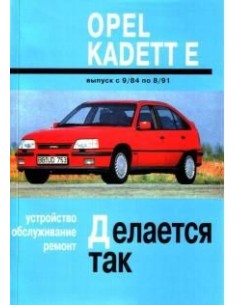 Opel Kadett E (1984-91) Обслуживание.Ремонт(Арус)