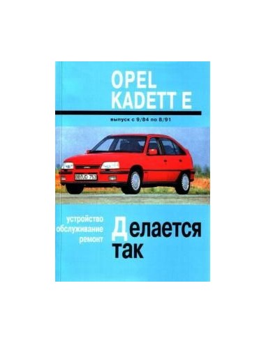 Opel Kadett E (1984-91) Обслуживание.Ремонт(Арус)
