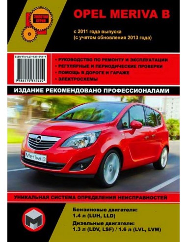 Opel Meriva с 2011 (+рестайлинг с 2013)...