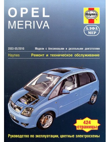 Opel Meriva 2003-10 с бенз. и диз. двигателями.  (Алфамер)