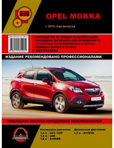 Opel Mokka (с 2012).Руководство по ремонту и эксплуатации.(Монолит)