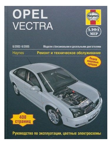 Opel Vectra 2005-08 с бенз. и диз. двигателями.  (Алфамер)