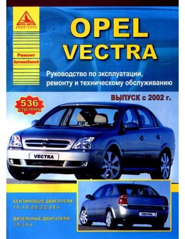 Opel Vectra 2002-08 г.Руководство по экспл.,ремонту и ТО.(Атлас)