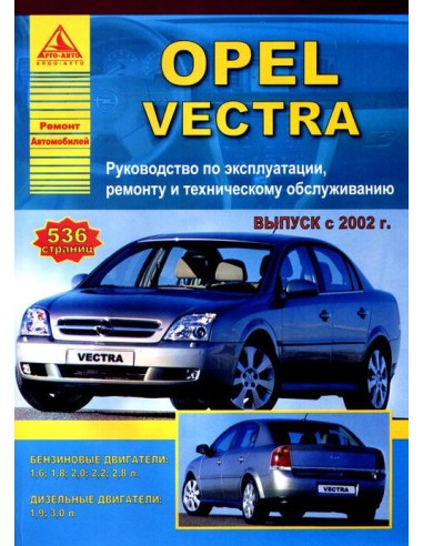 Opel Vectra 2002-08 г.Руководство по...