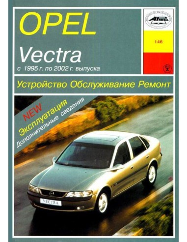 Opel Vectra B (с 1995)  (Арус)