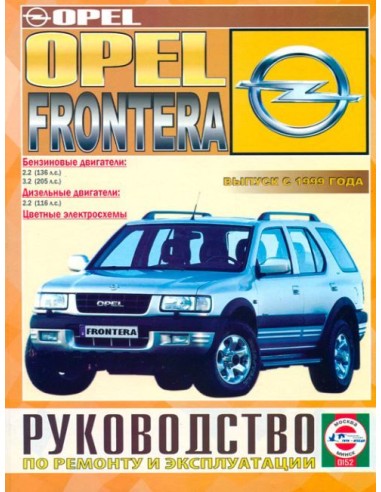 Руководство по ремонту и эксплуатации Opel Frontera B с 1999 г. (Гуси-Лебеди)