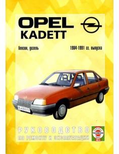 Руководство по ремонту и эксплуатации Opel Kadett с 1984...