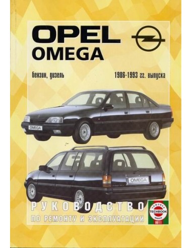 Руководство по ремонту и эксплуатации Opel Omega A с 1986 по 1993 г. (Гуси-Лебеди)