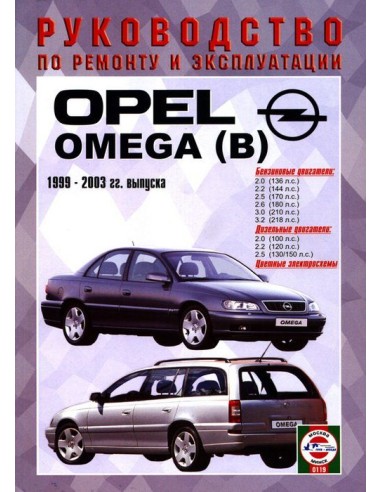 Руководство по ремонту и эксплуатации Opel Omega B с 2000 по 2003 г. (Гуси-Лебеди)