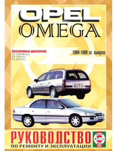 Руководство по ремонту и эксплуатации Opel Omega B с 1994 по 1999 г. в.(Гуси-Лебеди)