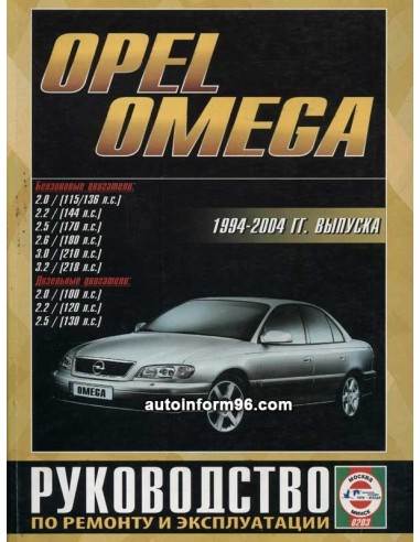 Руководство по ремонту и эксплуатации Opel Omega с 1994 по 2004 г.в.(Гуси-Лебеди)