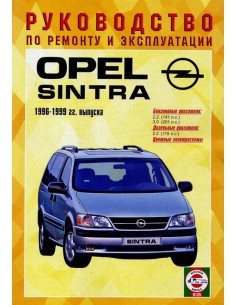 Руководство по ремонту и эксплуатации Opel Sintra с 1996...