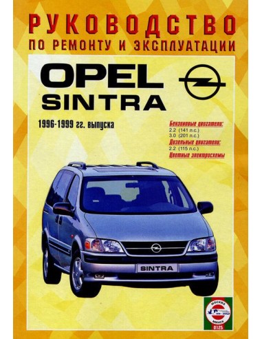 Руководство по ремонту и эксплуатации Opel Sintra с 1996 по 1999 г. (Гуси-Лебеди)