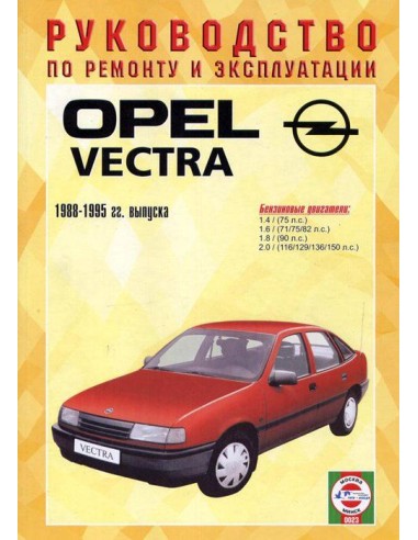 Руководство по ремонту и эксплуатации Opel Vectra с 1988 по 1995 г. (Бензин)(Гуси-Лебеди)