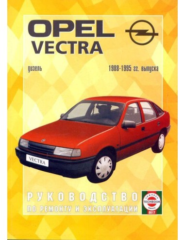 Руководство по ремонту и эксплуатации Opel Vectra с 1988 по 1995 г. (Дизель)(Гуси-Лебеди)