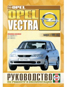 Руководство по ремонту и эксплуатации Opel Vectra с 1995...