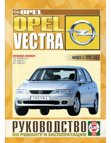 Руководство по ремонту и эксплуатации Opel Vectra с 1995 г. (Бензин)(Гуси-Лебеди)