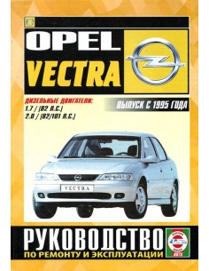 Руководство по ремонту и эксплуатации Opel Vectra с 1995...