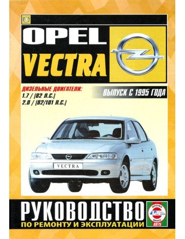 Руководство по ремонту и эксплуатации Opel Vectra с 1995 г. (Дизель)(Гуси-Лебеди)