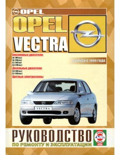 Руководство по ремонту и эксплуатации OPEL VECTRA c 1999...