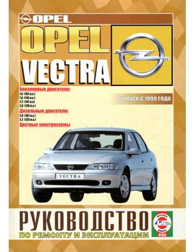 Руководство по ремонту и эксплуатации OPEL VECTRA c 1999 (Бензин / дизель)(Гуси-Лебеди)
