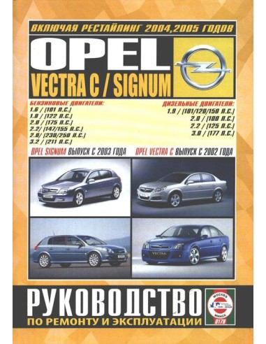 Руководство по ремонту и эксплуатации Opel Vectra C / Signum с 2002 по 2005 г.в.(Гуси-Лебеди)