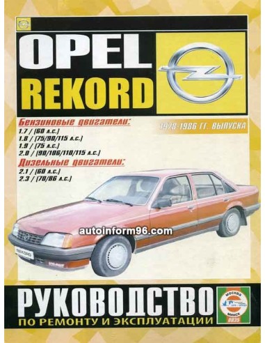 Руководство по ремонту и эксплуатации Opel Rekord(Гуси-Лебеди)