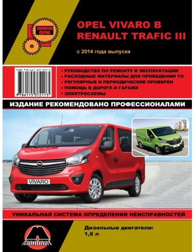 Opel Vivaro / Renault Trafic с 2014 .Руководство по ремонту и эксплуатации.(Монолит)