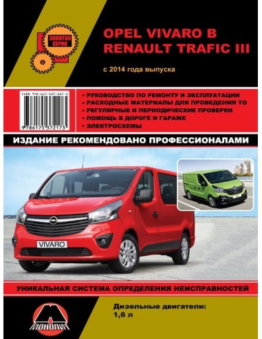Opel Vivaro / Renault Trafic с 2014...