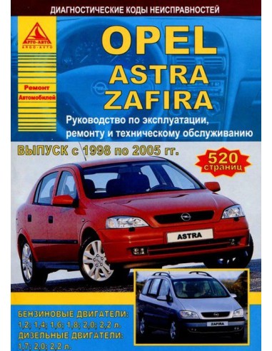 Opel Astra / Zafira 1998-05 г.Руководство по экспл.,ремонту и ТО.(Атлас)