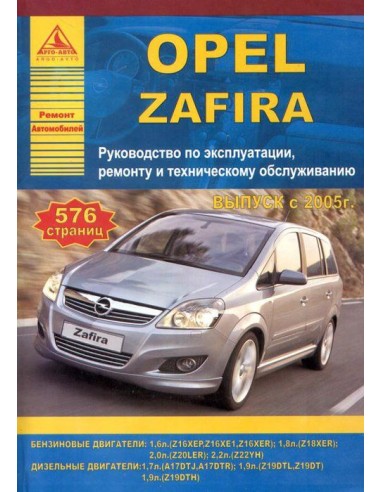 Opel Zafira 2005-14 г.Руководство по экспл.,ремонту и ТО.(Атлас)