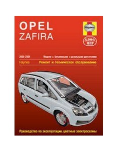 Opel Zafira 2005-09 с бенз. и диз. двигателями.  (Алфамер)