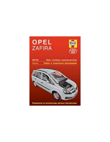 Opel Zafira 2005-09 с бенз. и диз. двигателями.  (Алфамер)