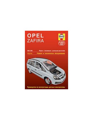 Opel Zafira 2005-09 с бенз. и диз. двигателями....