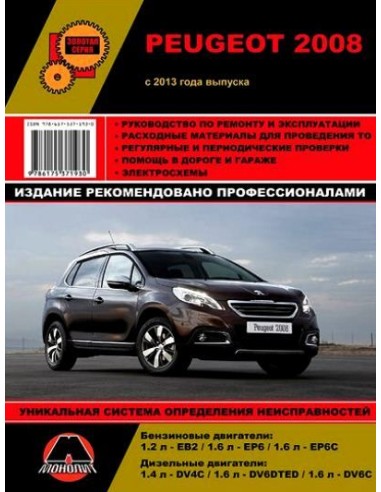 Peugeot 2008 (с 2013)  .Руководство по ремонту и эксплуатации.(Монолит)