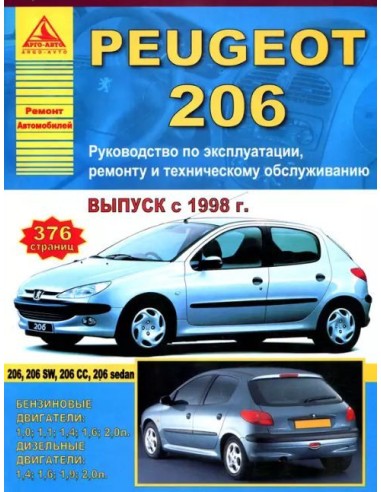 Peugeot 206 1998-12 г.Руководство по экспл.,ремонту и ТО.(Атлас)