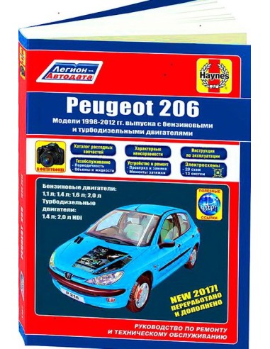 Peugeot 206 1998-2012 г.(Каталог  з/ч).Руководство по ремонту и тех.обслуживанию.(Легион)