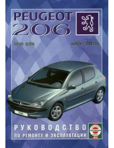Руководство по ремонту и эксплуатации Peugeot 206 с 1998 г.(Гуси-Лебеди)