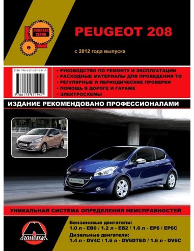 Peugeot 208 (с 2012)  .Руководство по ремонту и эксплуатации.(Монолит)