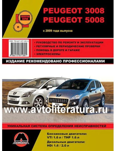 Peugeot 3008/5008 (с 2009)  .Руководство по ремонту и эксплуатации.(Монолит)