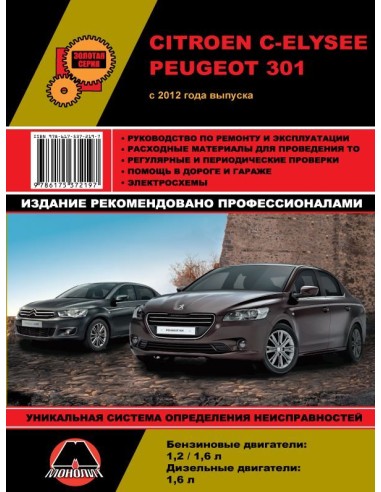 Peugeot 301 / Citroen C-Elysee с 2012 .Руководство по ремонту и эксплуатации.(Монолит)