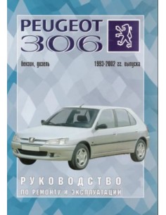 Руководство по ремонту и эксплуатации Peugeot 306 с 1993...