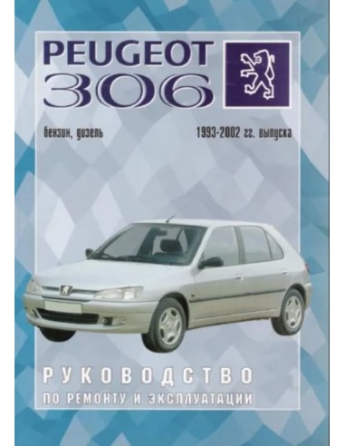 Руководство по ремонту и эксплуатации Peugeot 306 с 1993 по 2002 г.(Гуси-Лебеди)