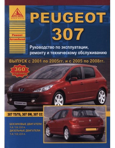 Peugeot 307 2001-08 рестайл. с 2005 г.Руководство по экспл.,ремонту и ТО.(Атлас)