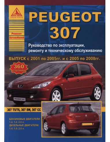 Peugeot 307 2001-08 рестайл. с 2005...