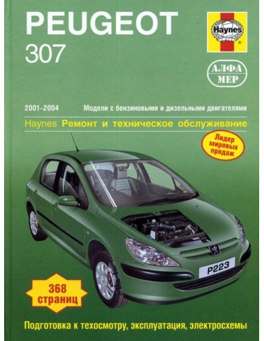 Peugeot 307 2001-04 с бенз. и диз. двигателями.  (ч/б фотографии)(Алфамер)
